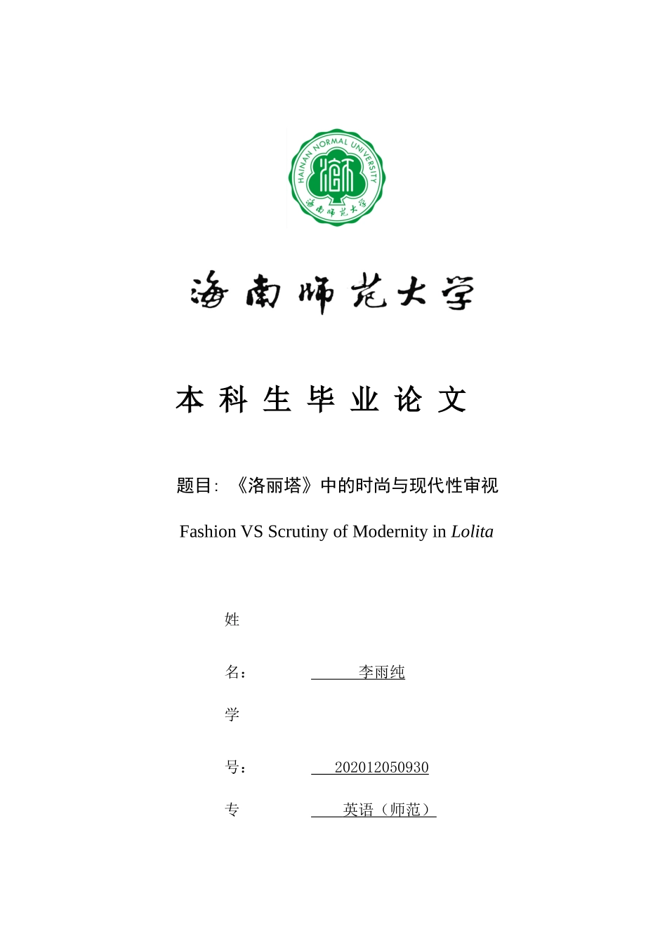 《洛丽塔》中的时尚与现代性审视FashionVSScrutinyofModernityinLolita重1.68%.docx_第1页