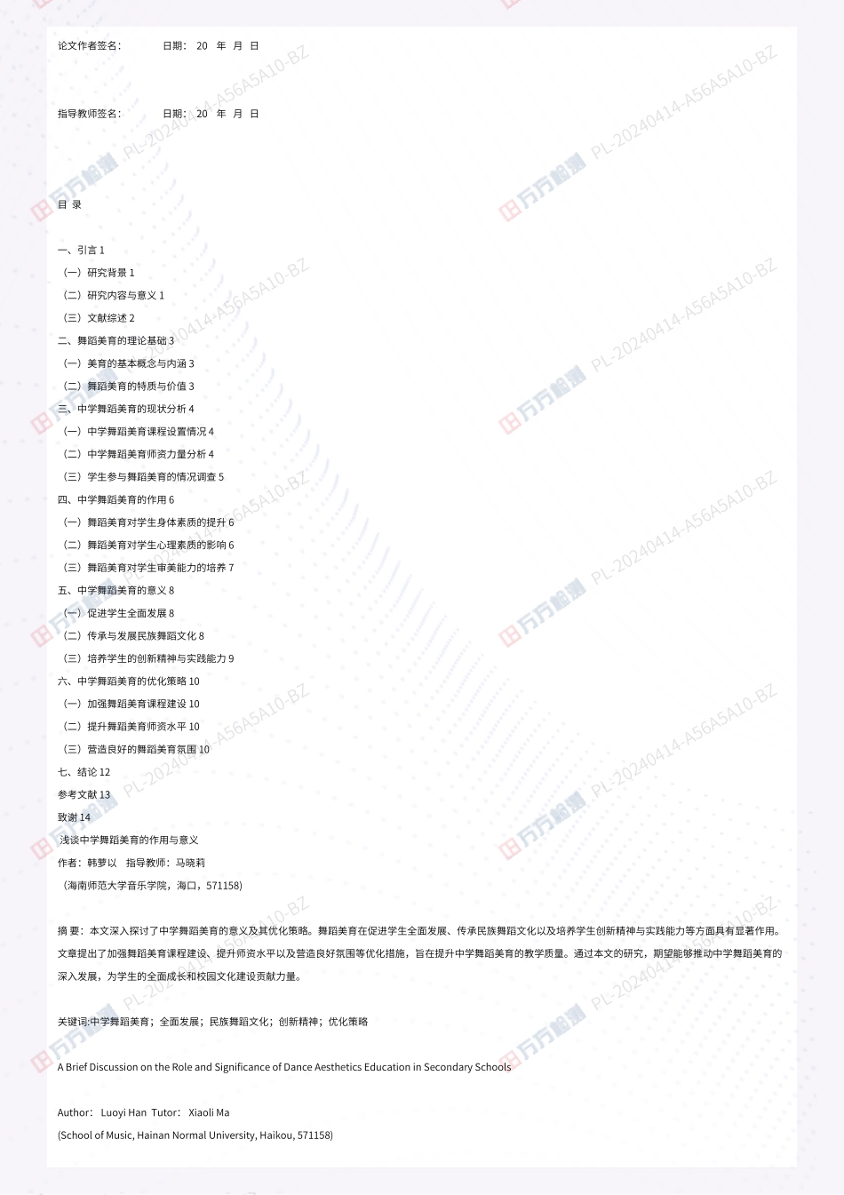 《浅谈中学舞蹈美育的作用与意义》重21.55%附件2.pdf_第3页