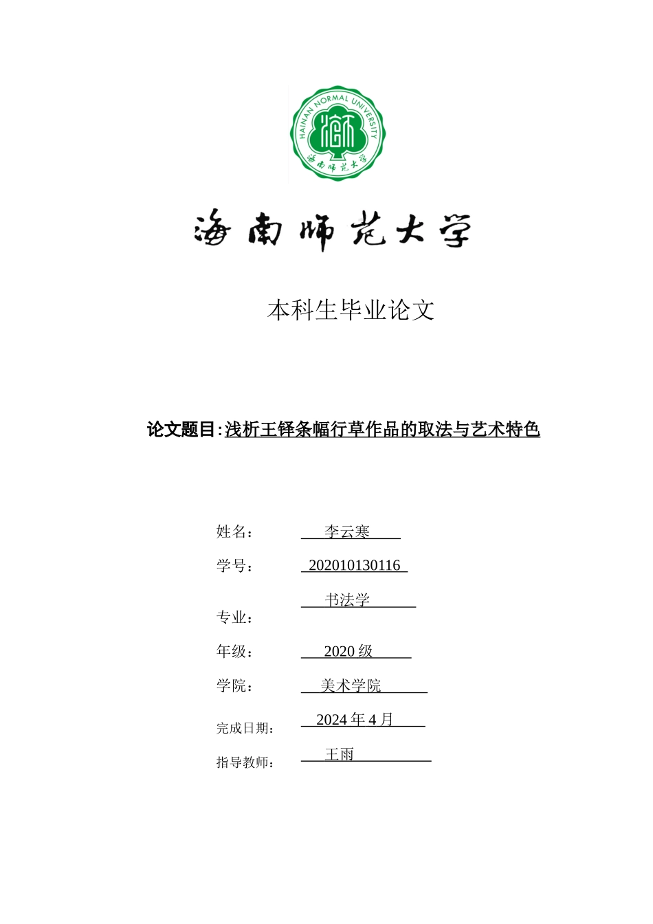 《浅析王铎条幅行草作品的取法与艺术特色》重10.18%.docx_第1页
