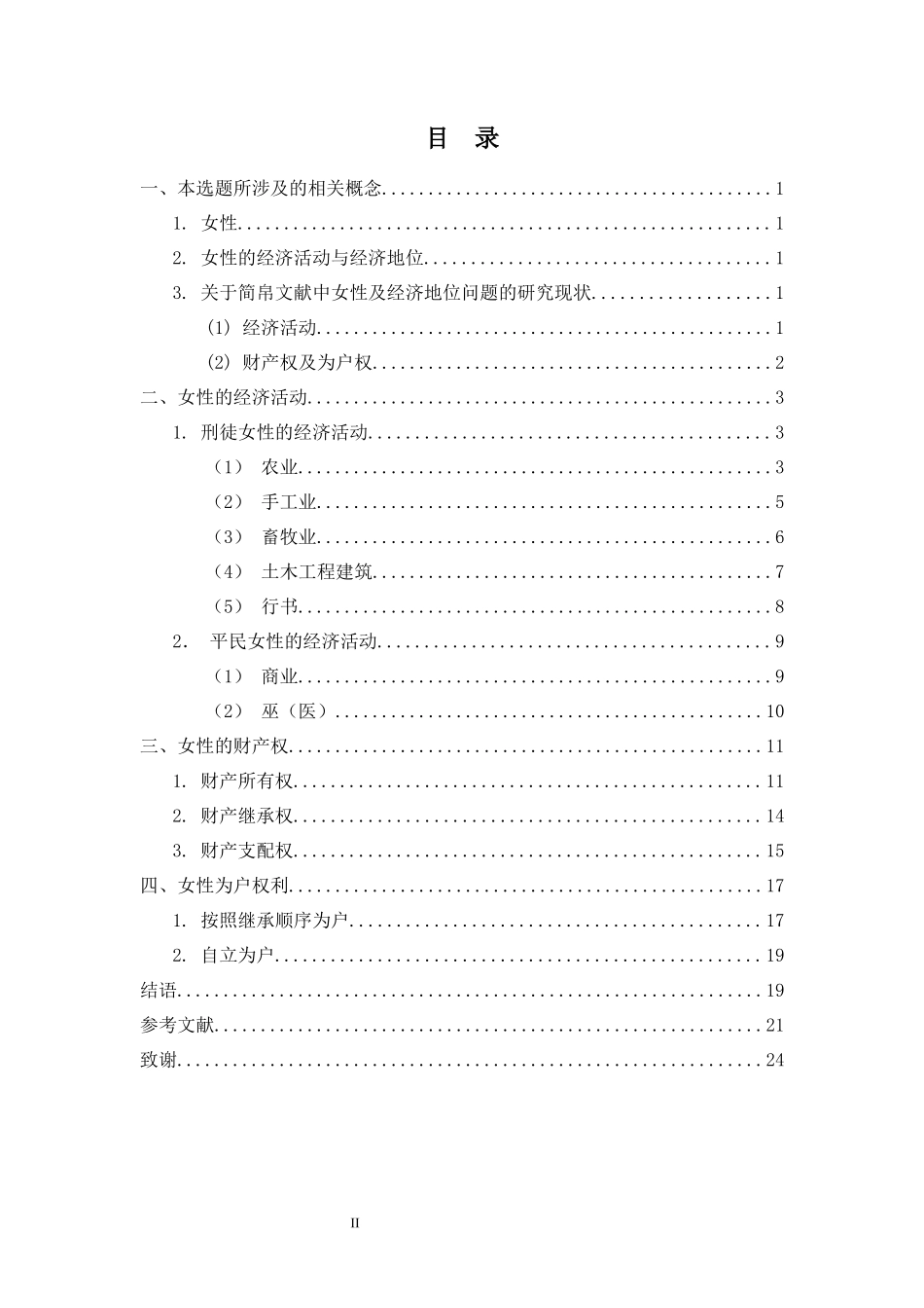 《秦简中所见的女性经济地位》重23.22%.docx_第3页