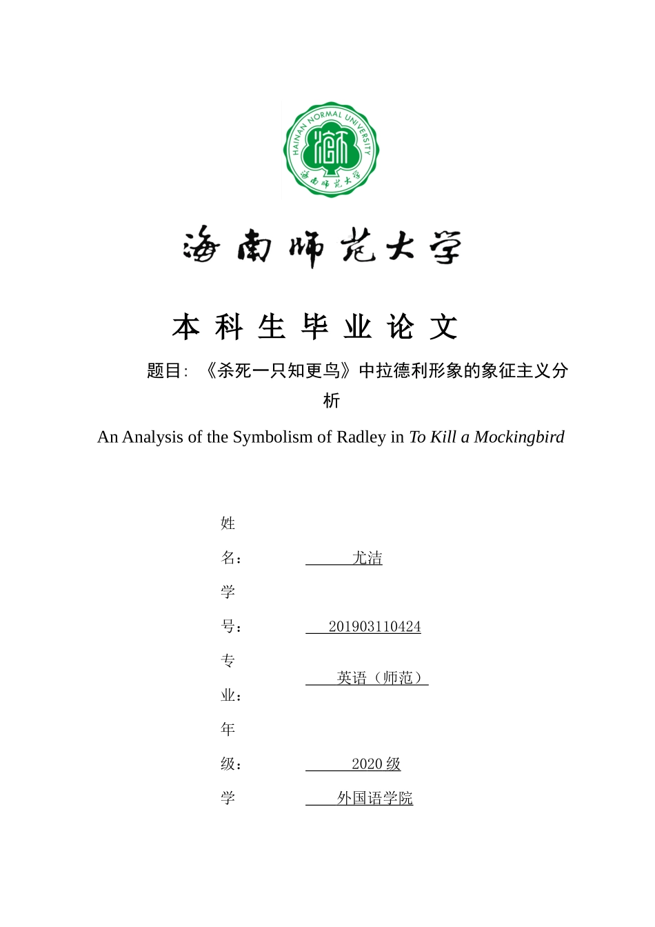 《杀死一只知更鸟》中拉德利形象的象征主义分析重1.69%.docx_第1页