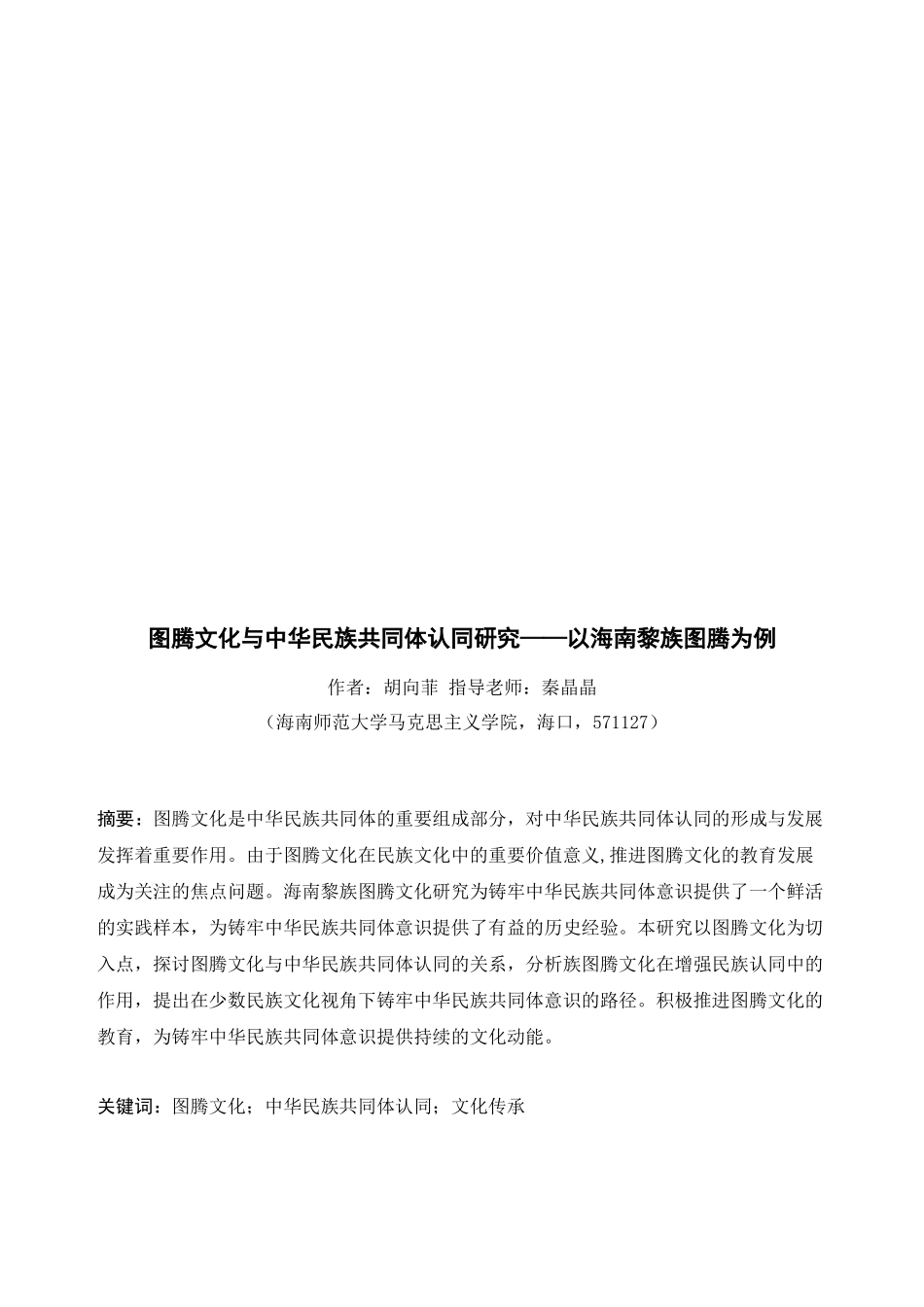 《图腾文化与中华民族共同体认同研究——以海南黎族图腾为例》重20.99%.docx_第4页