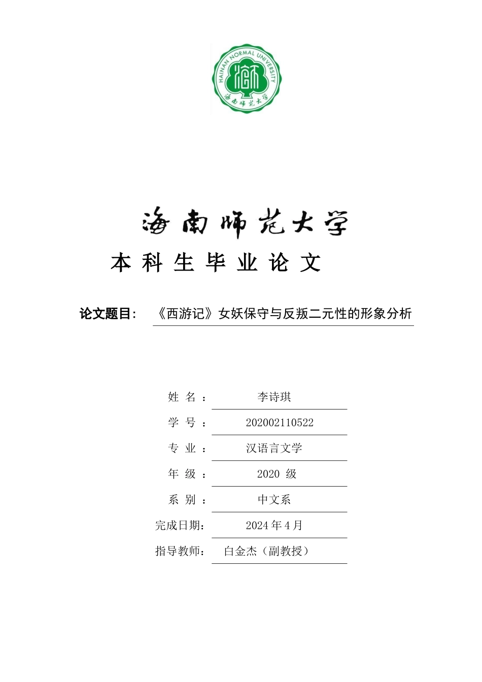 《西游记》女妖保守与反叛二元性的形象分析重9.73%.docx_第1页