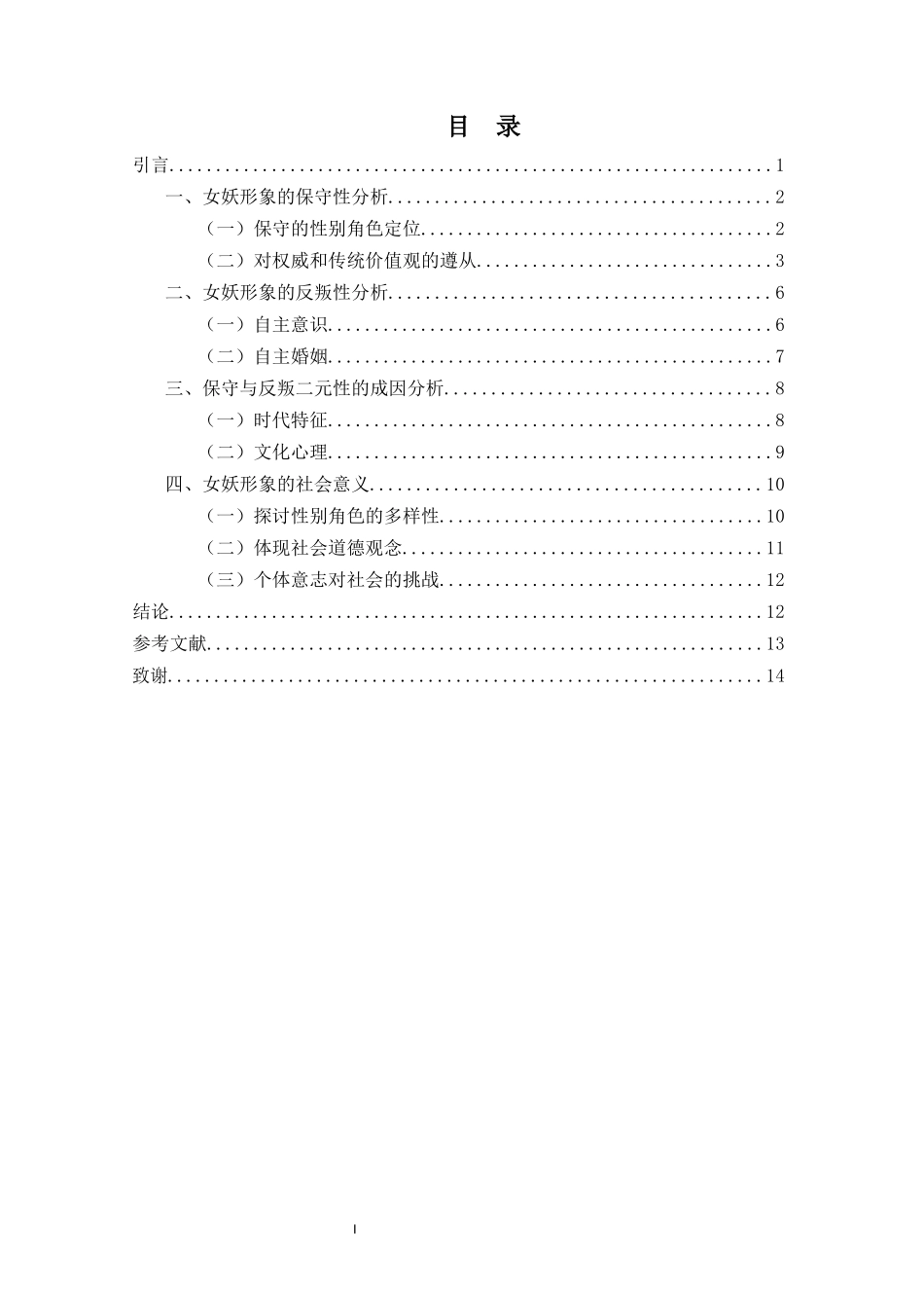 《西游记》女妖保守与反叛二元性的形象分析重9.73%.docx_第3页