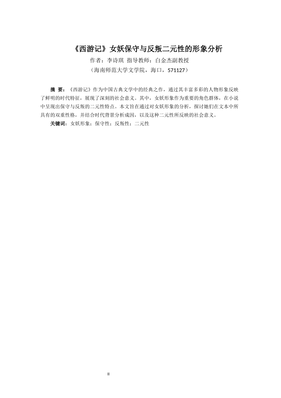 《西游记》女妖保守与反叛二元性的形象分析重9.73%.docx_第4页