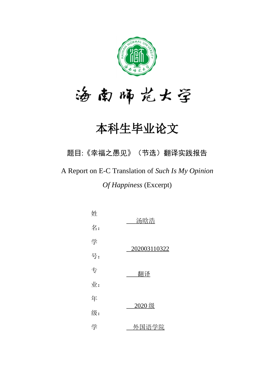 《幸福之愚见》翻译实践报告重4.1%.docx_第1页
