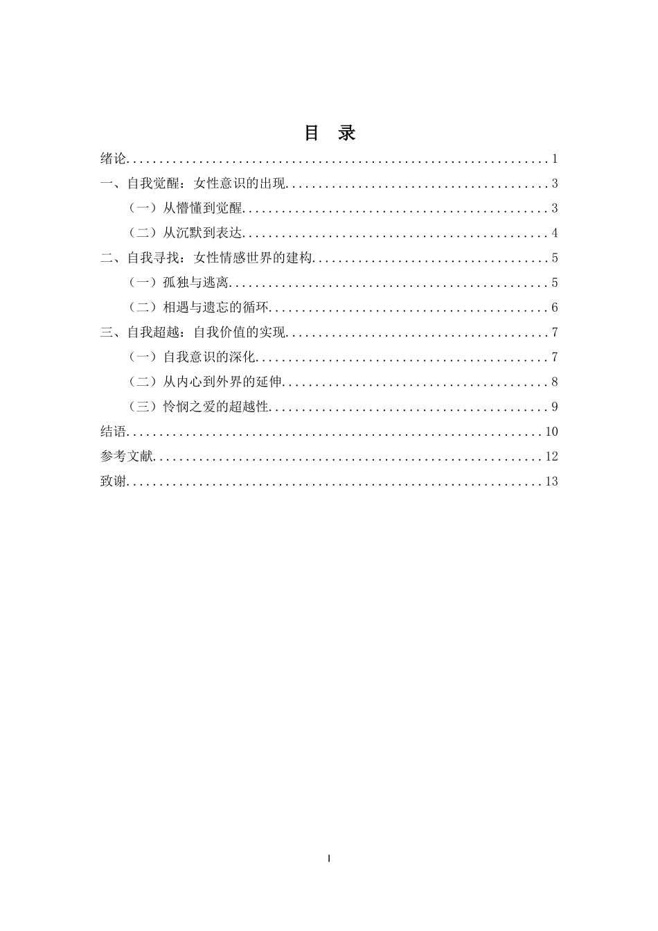 《一个陌生女人的来信》中的女性意识研究重15.91%.docx_第4页