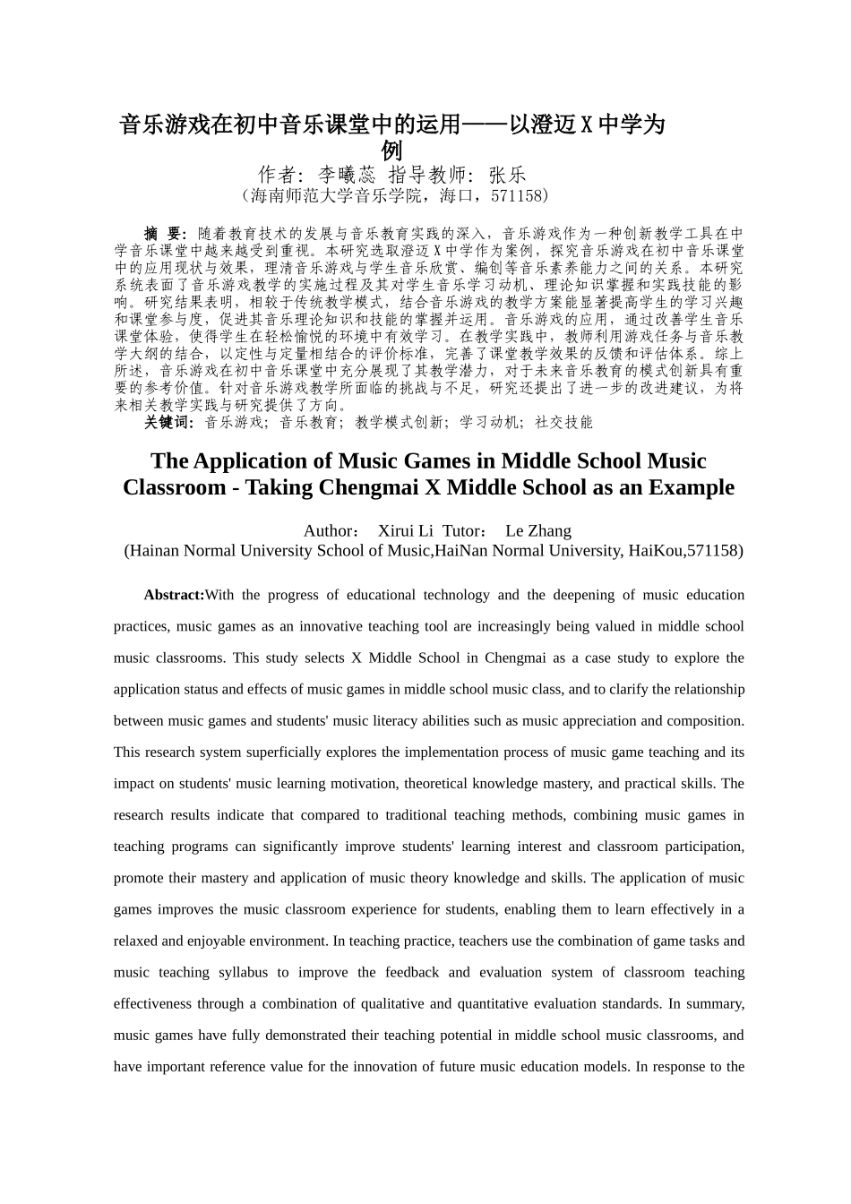 《音乐游戏在初中音乐课堂中的运用——以澄迈X中学为例》重7.16%.docx_第4页