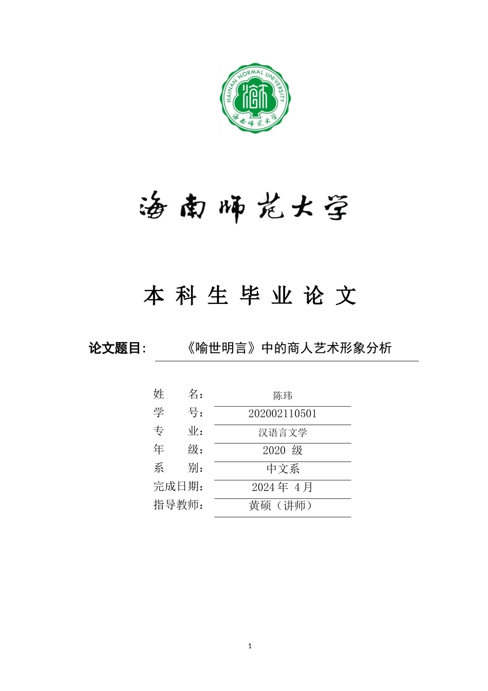 《喻世明言》中的商人艺术形象分析重11.42%.doc_第1页