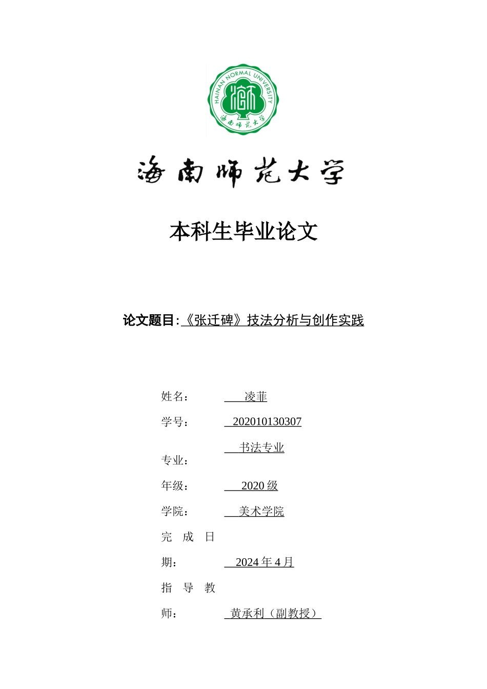 《张迁碑》技法分析与创作实践重7.64%.docx_第1页