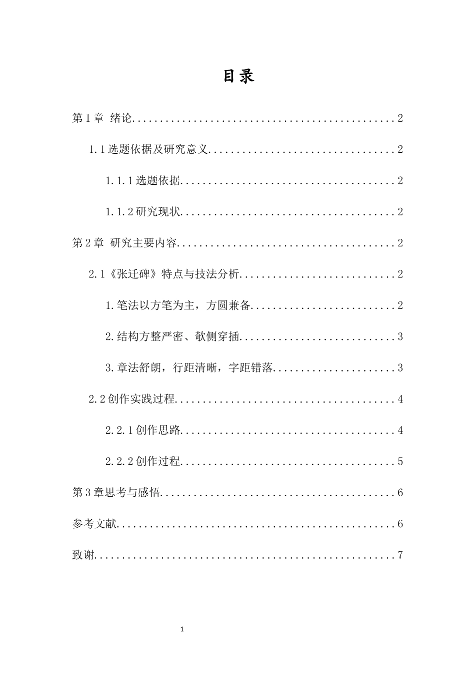 《张迁碑》技法分析与创作实践重7.64%.docx_第3页