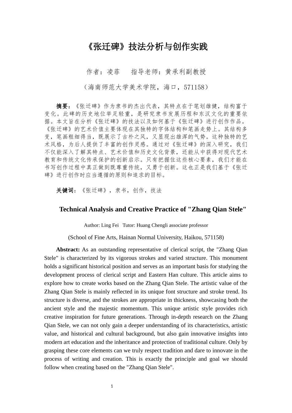 《张迁碑》技法分析与创作实践重7.64%.docx_第4页