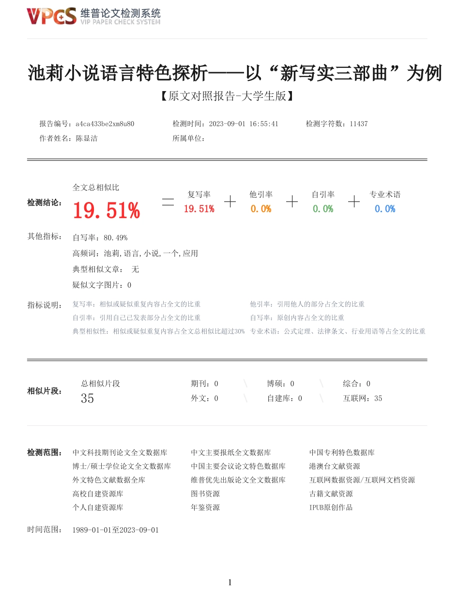 池莉小说语言特色探析——以“新写实三部曲”为例重19.51%附件2.pdf_第1页