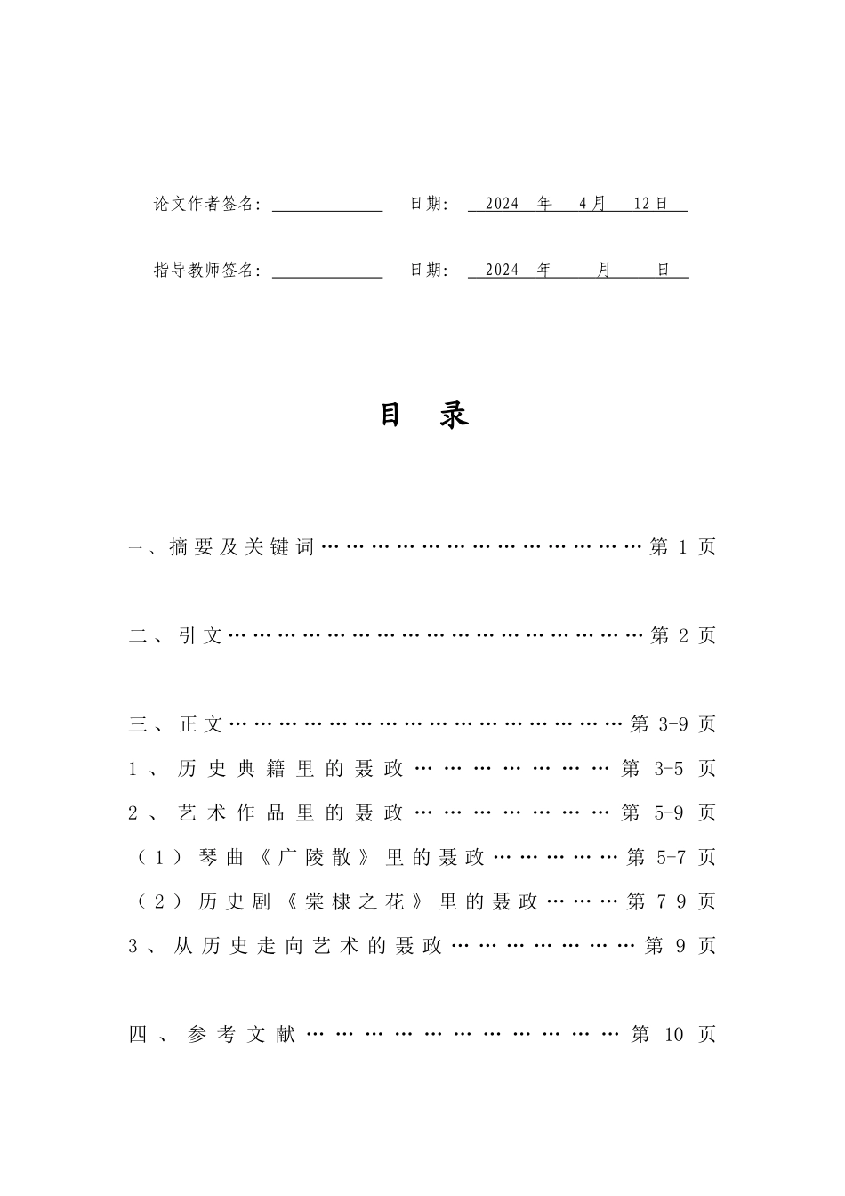从历史走向艺术——浅析聂政形象的演变重17.13%.docx_第3页