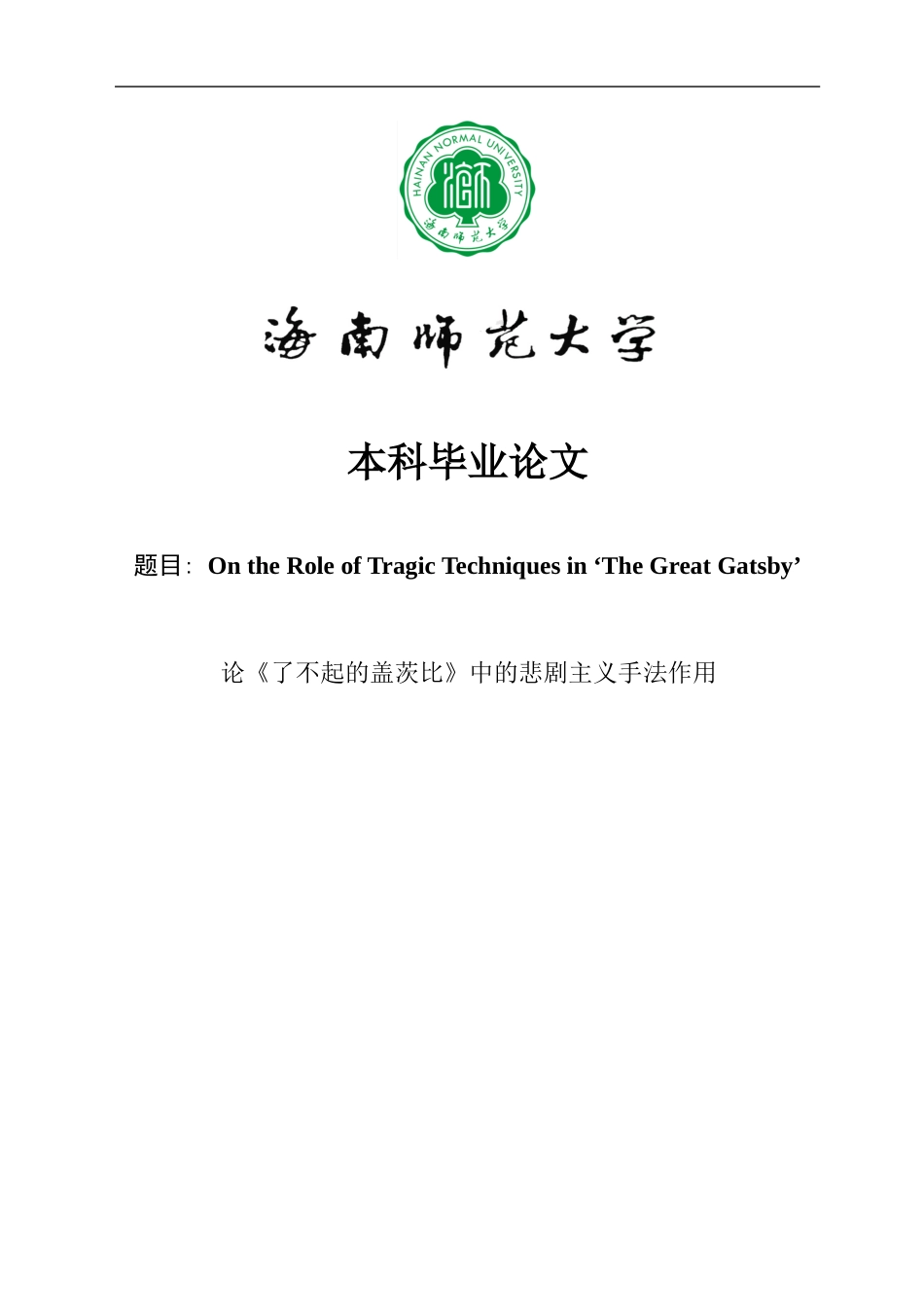 论《了不起的盖茨比》中的悲剧主义手法作用OntheRoleofTragicTechniquesin‘TheGreatGatsby’重1.91%.docx_第1页