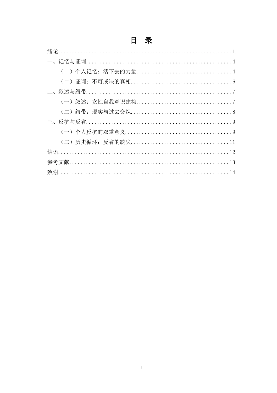 论《使女的故事》中的记忆书写重14.72%.doc_第3页