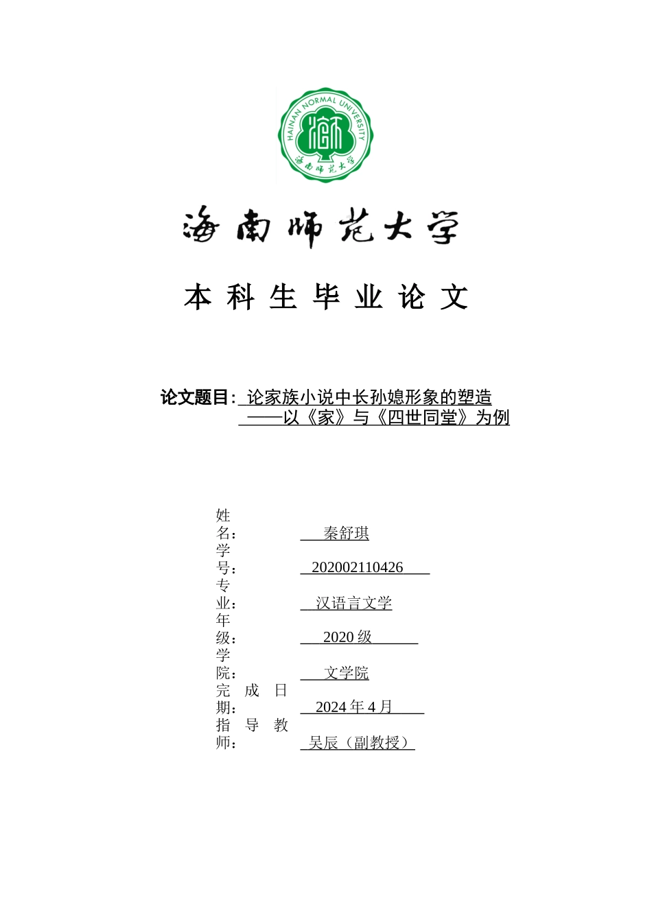 论家族小说中长孙媳形象的塑造——以《家》与《四世同堂》为例重16.37%.docx_第1页