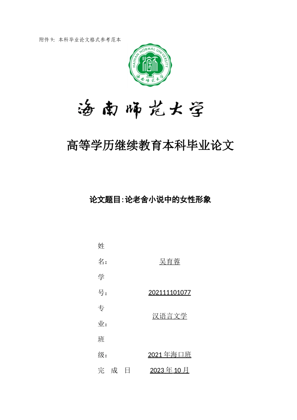 论老舍小说中的女性形象重20.25%.docx_第1页