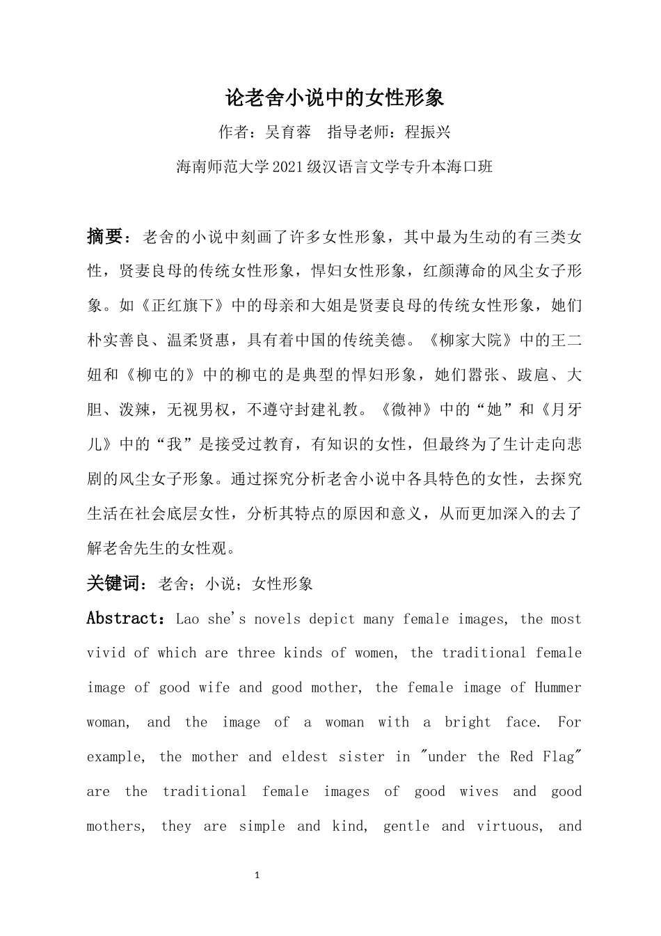 论老舍小说中的女性形象重20.25%.docx_第3页
