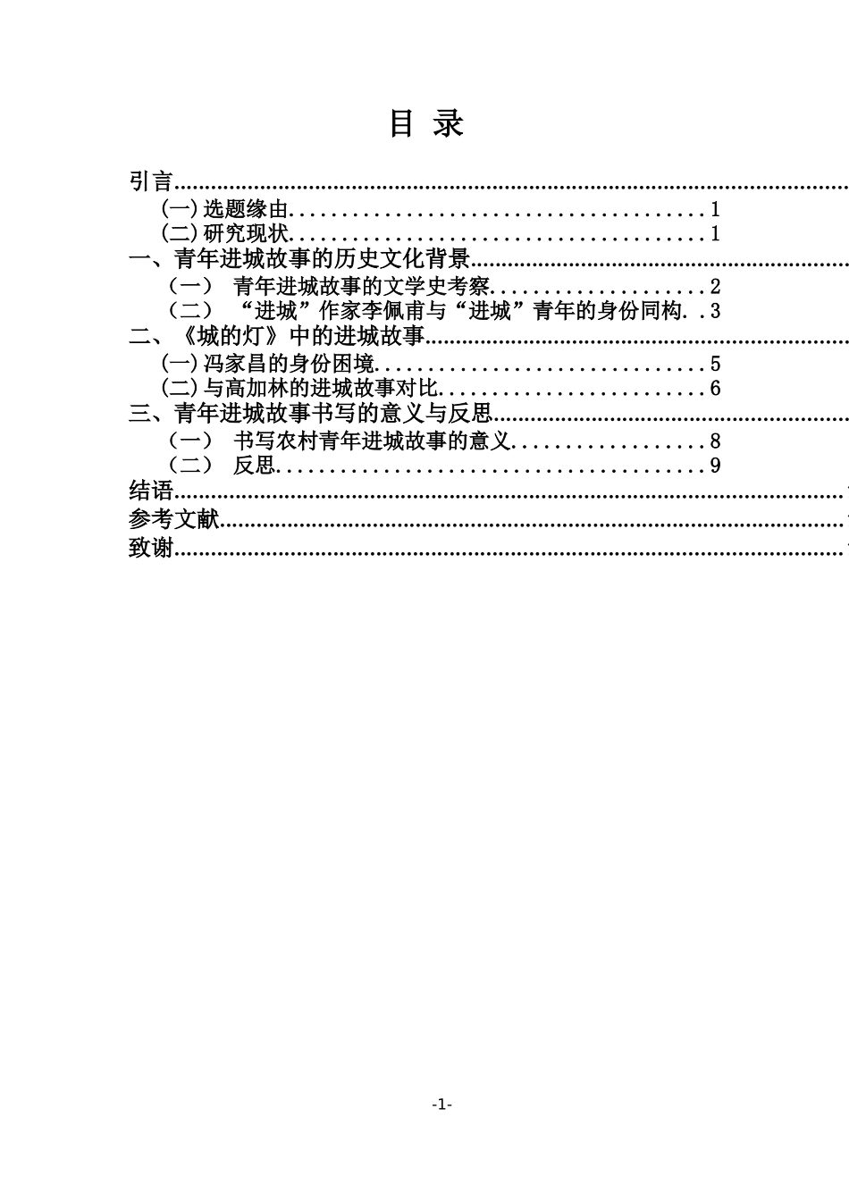 论李佩甫小说中的进城故事——以《城的灯》为例重6.2%.docx_第3页