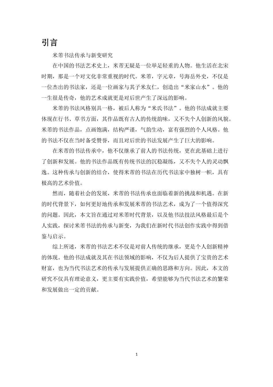 论米芾书法的传承与新变重2.91%.docx_第4页