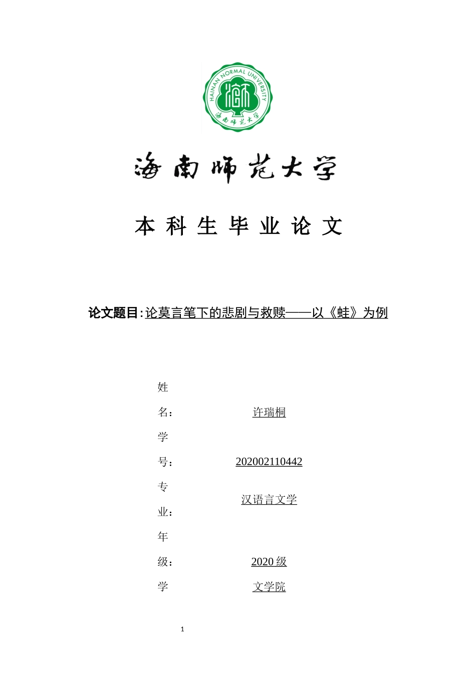 论莫言小说的悲剧与救赎——以《蛙》为例重12.29%.docx_第1页