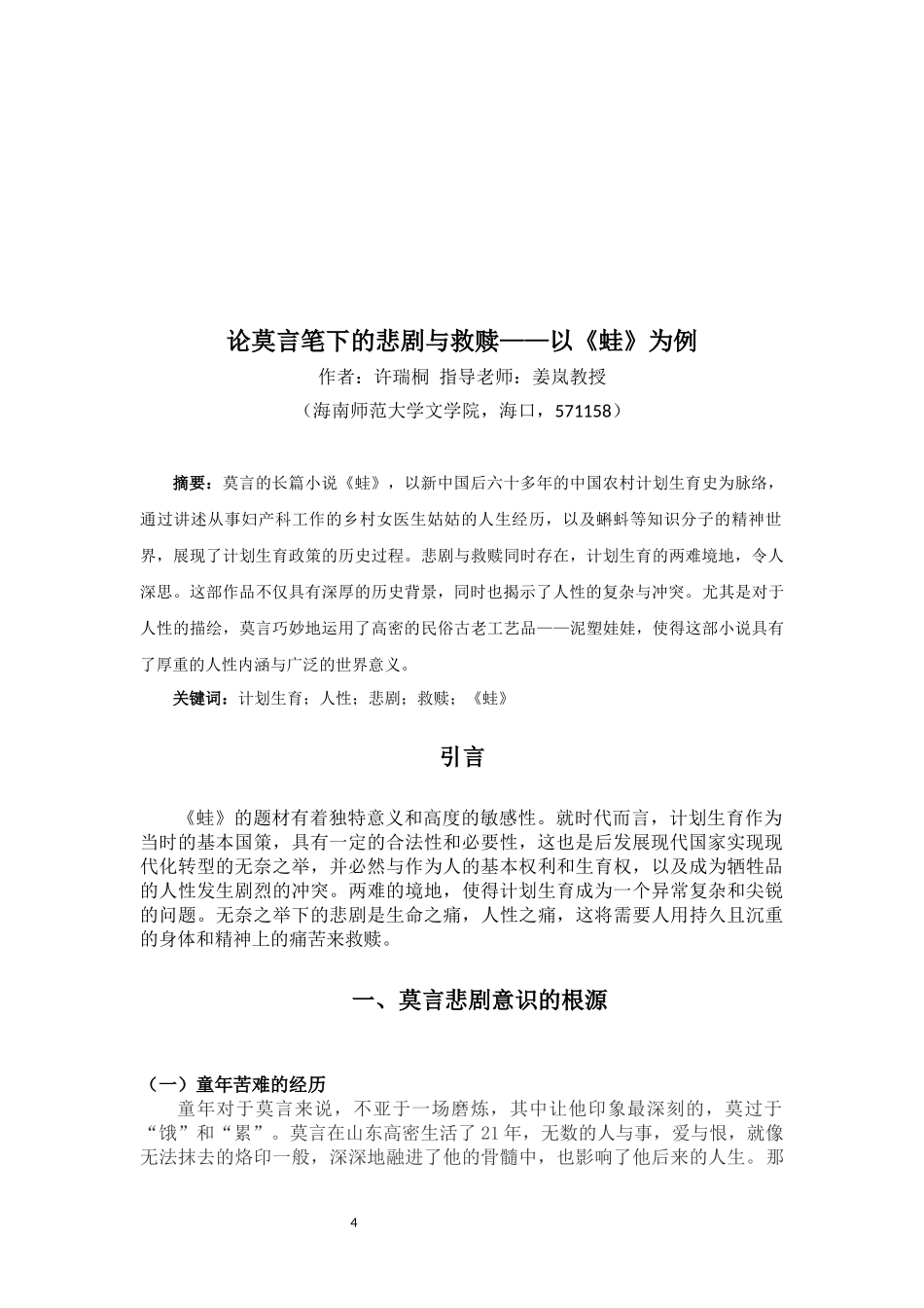 论莫言小说的悲剧与救赎——以《蛙》为例重12.29%.docx_第4页