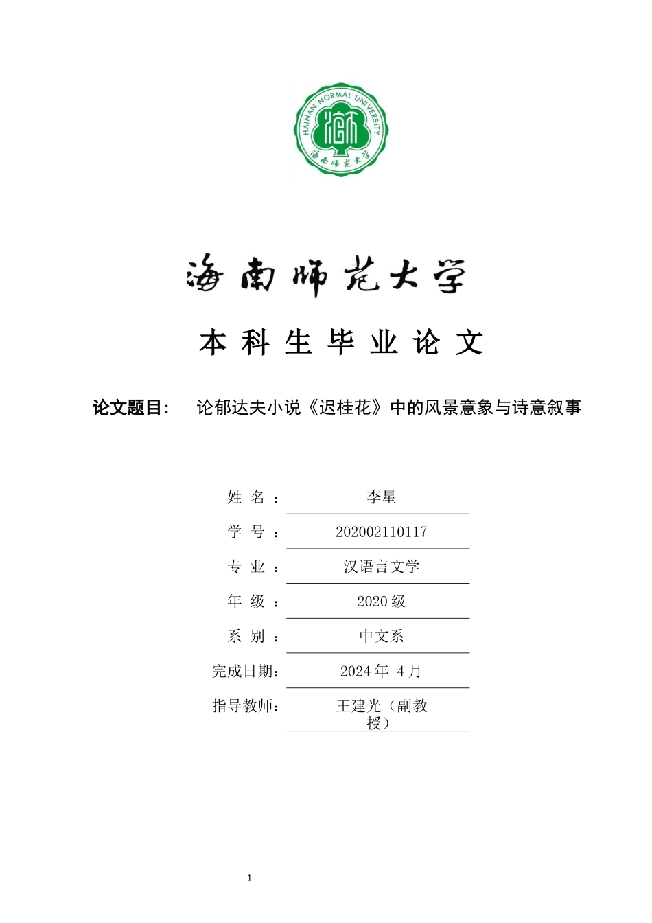 论郁达夫小说《迟桂花》中的风景意象与诗意叙事重7.66%.docx_第1页