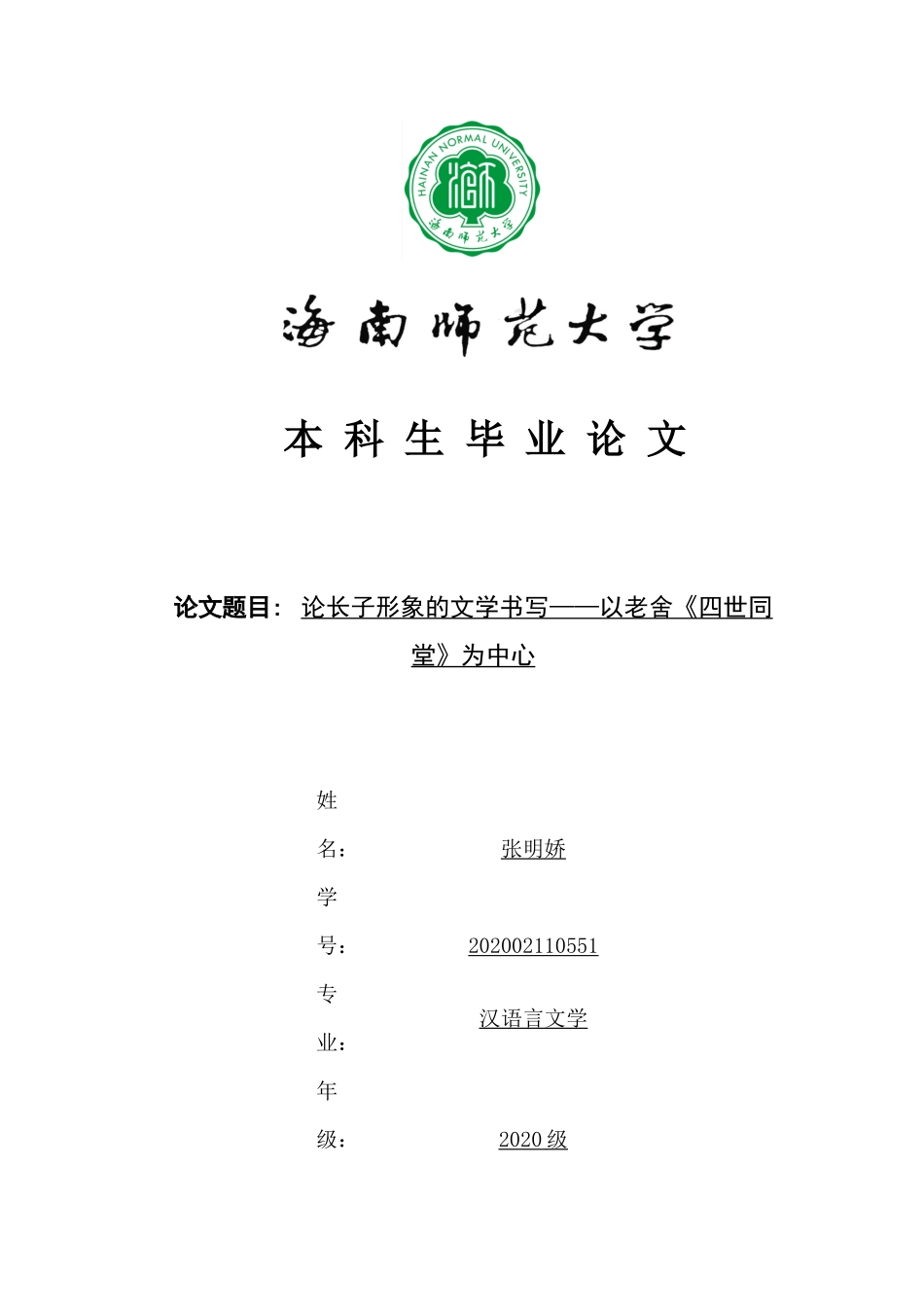 论长子形象的文学书写——以老舍《四世同堂》为中心重14.42%.docx_第1页