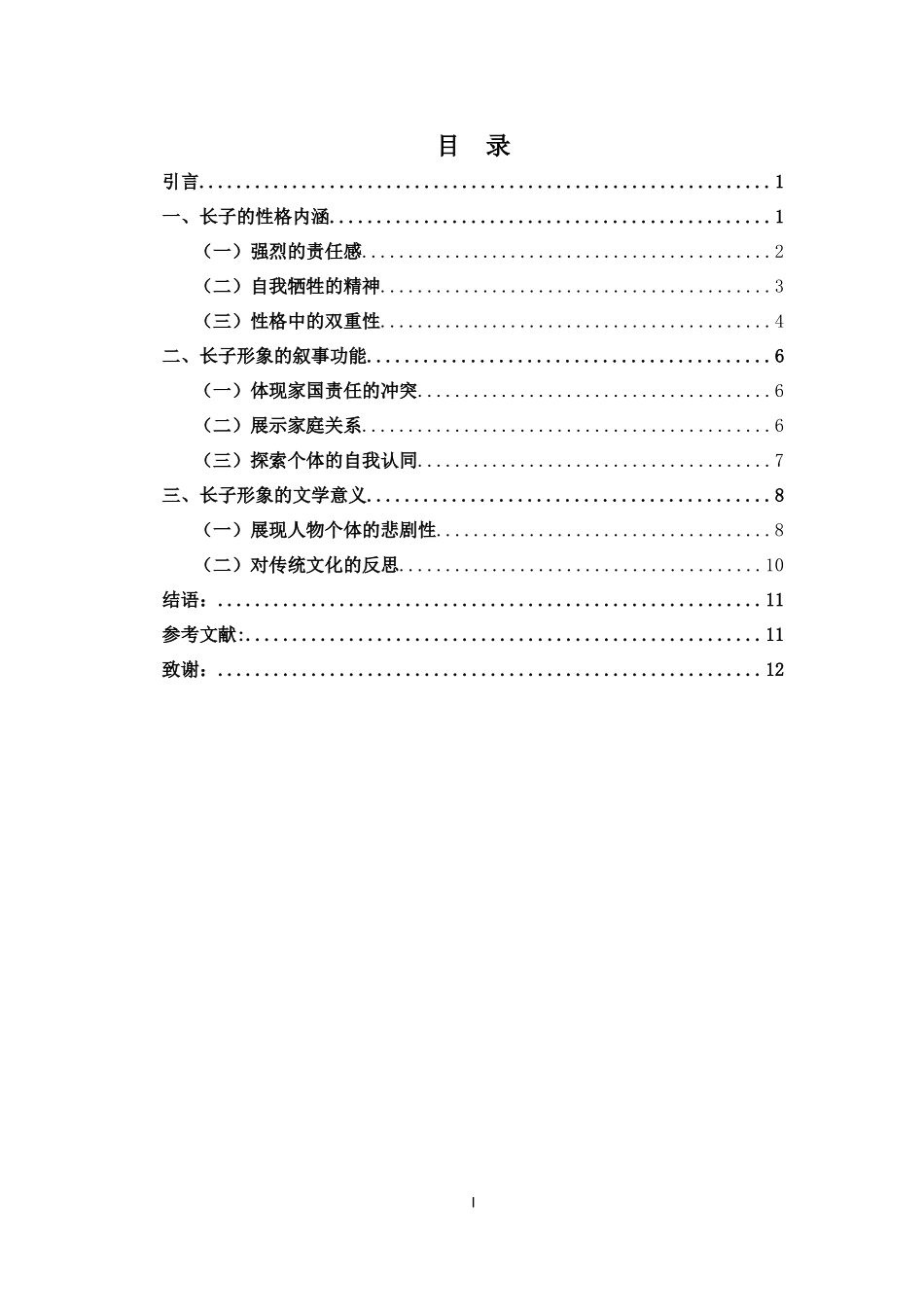 论长子形象的文学书写——以老舍《四世同堂》为中心重14.42%.docx_第4页