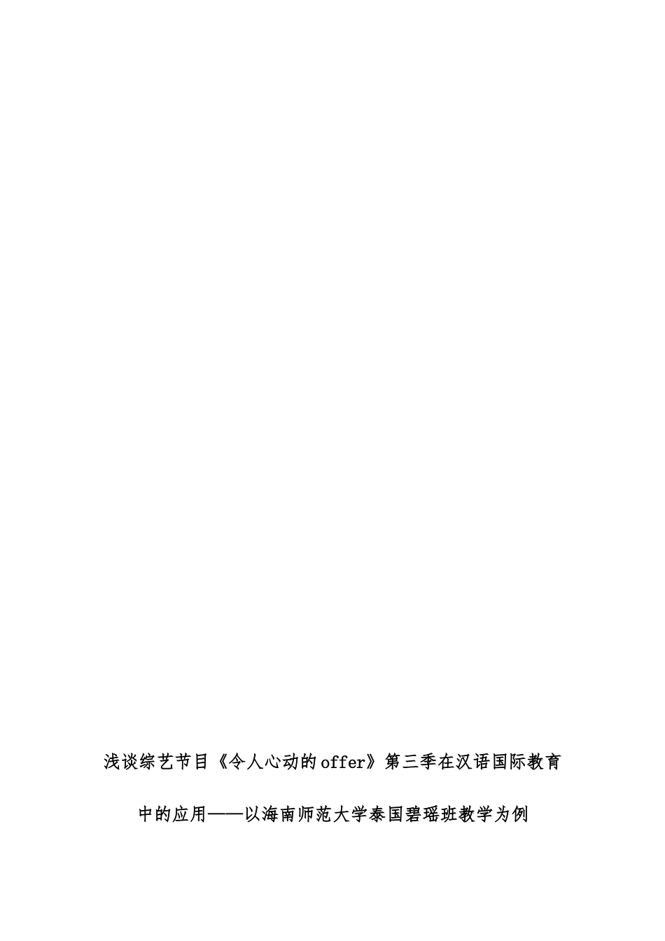 浅谈综艺节目《令人心动的offer》第三季在汉语国际教育中的应用——以海南师范大学泰国碧瑶班教学为例重9.8%.docx_第4页