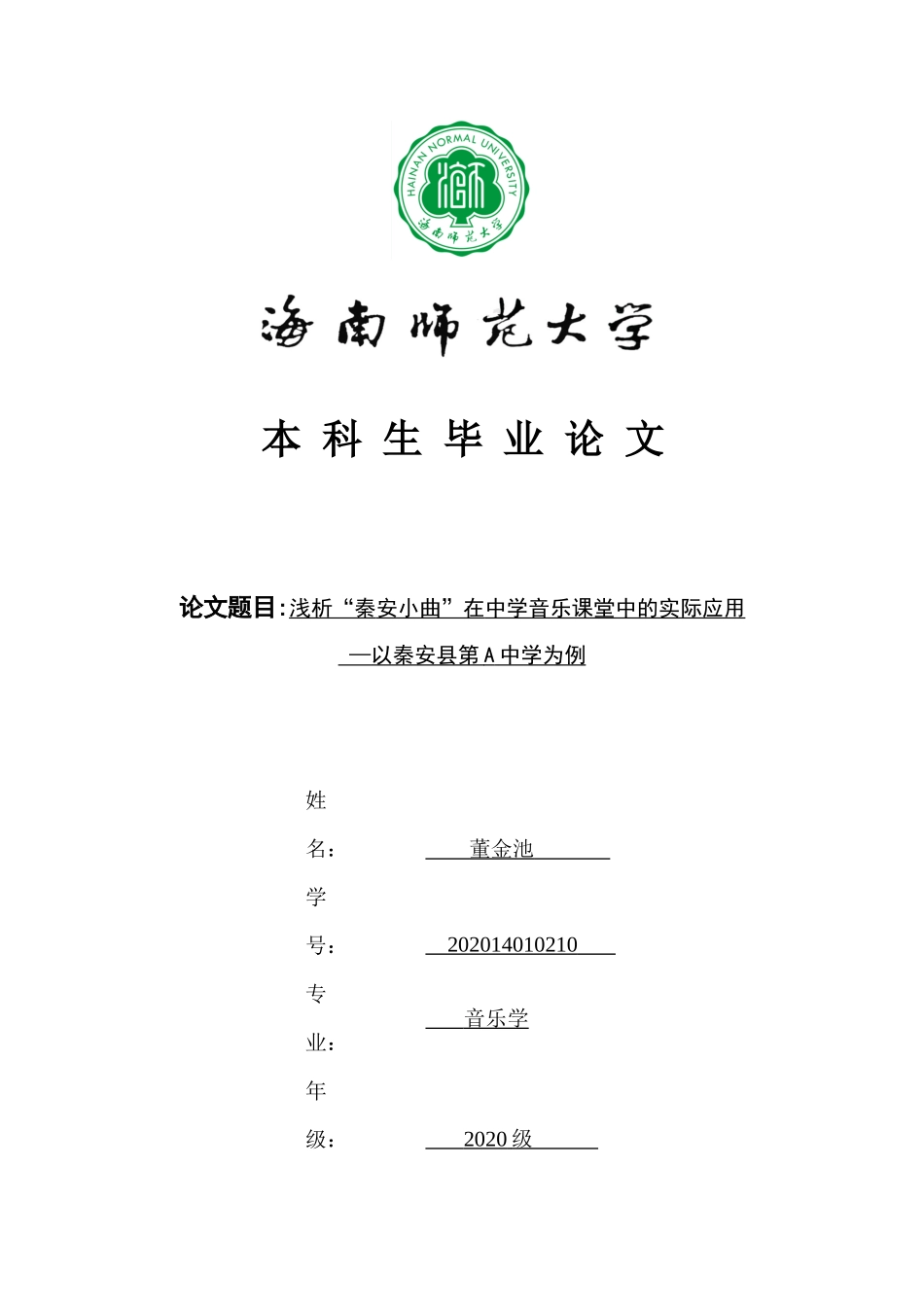 浅析“秦安小曲”在中学音乐课堂中的实际应用—以秦安县第A中学为例重12.75%.docx_第1页