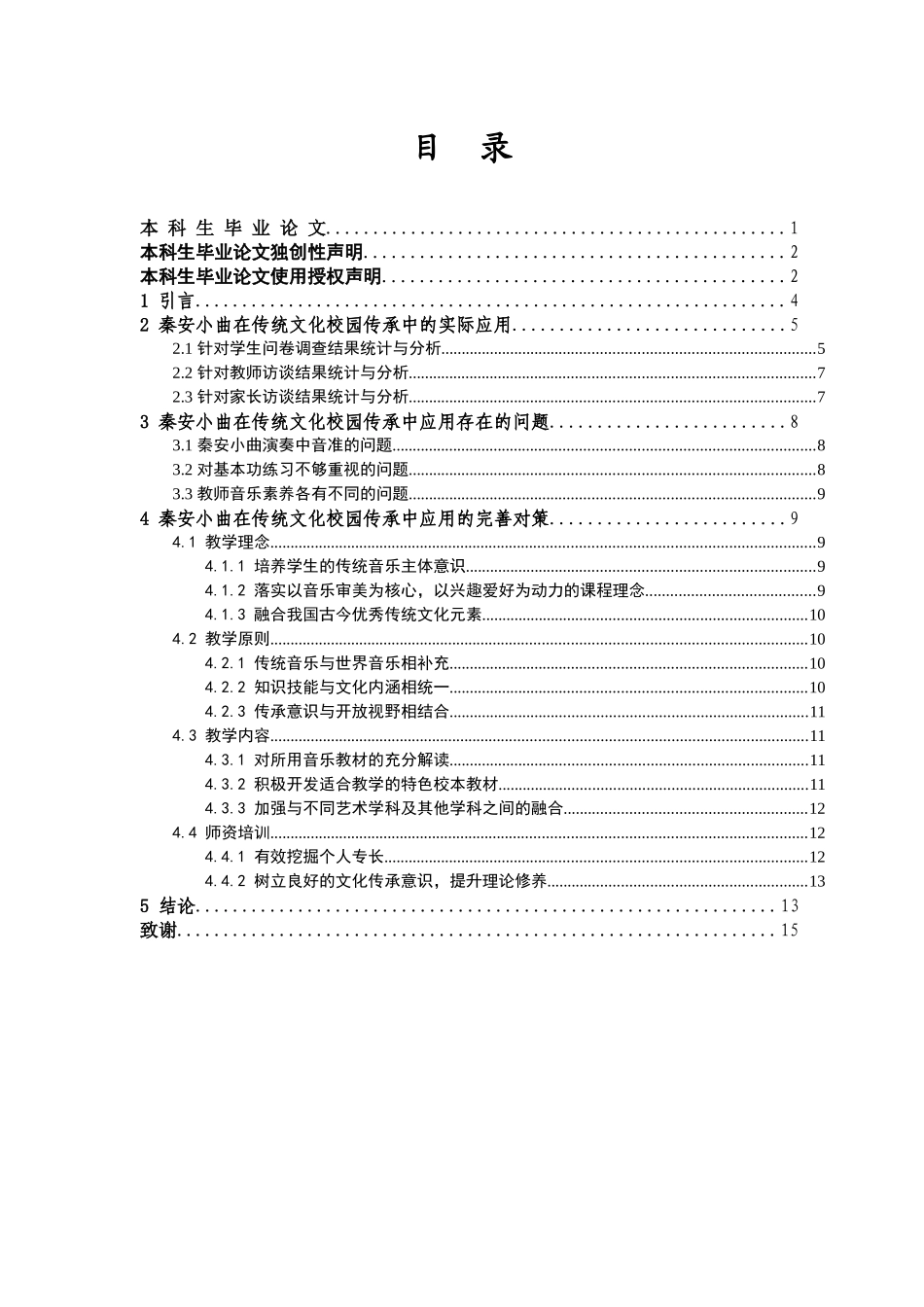 浅析“秦安小曲”在中学音乐课堂中的实际应用—以秦安县第A中学为例重12.75%.docx_第4页