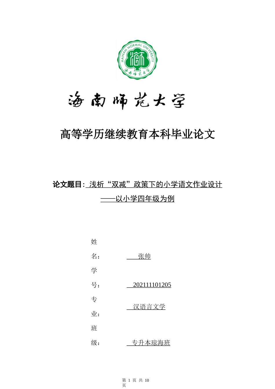浅析“双减”政策下的小学语文作业设计——以小学四年级为例重17.37%.docx_第1页