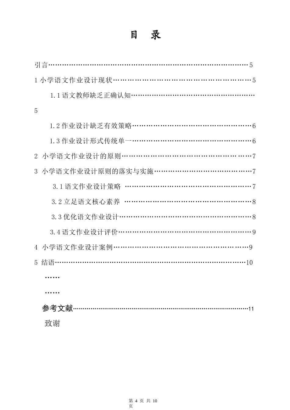 浅析“双减”政策下的小学语文作业设计——以小学四年级为例重17.37%.docx_第4页