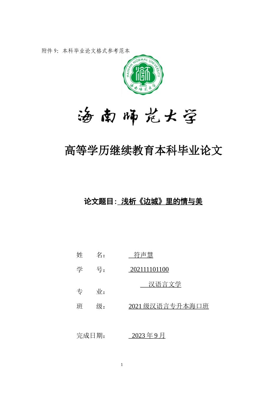 浅析《边城》里的情与美重0.26%.docx_第1页