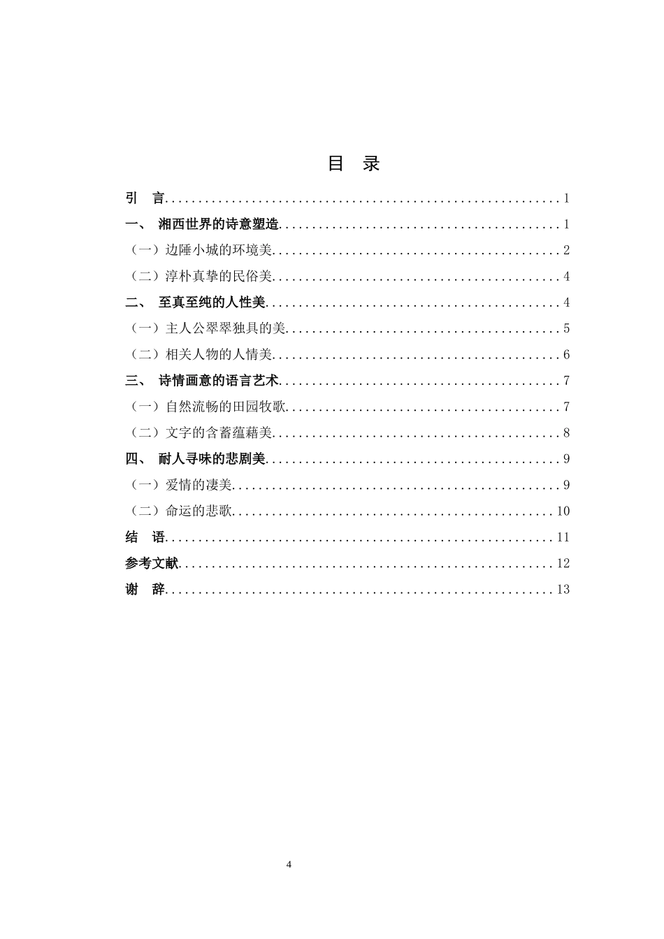 浅析《边城》里的情与美重0.26%.docx_第4页