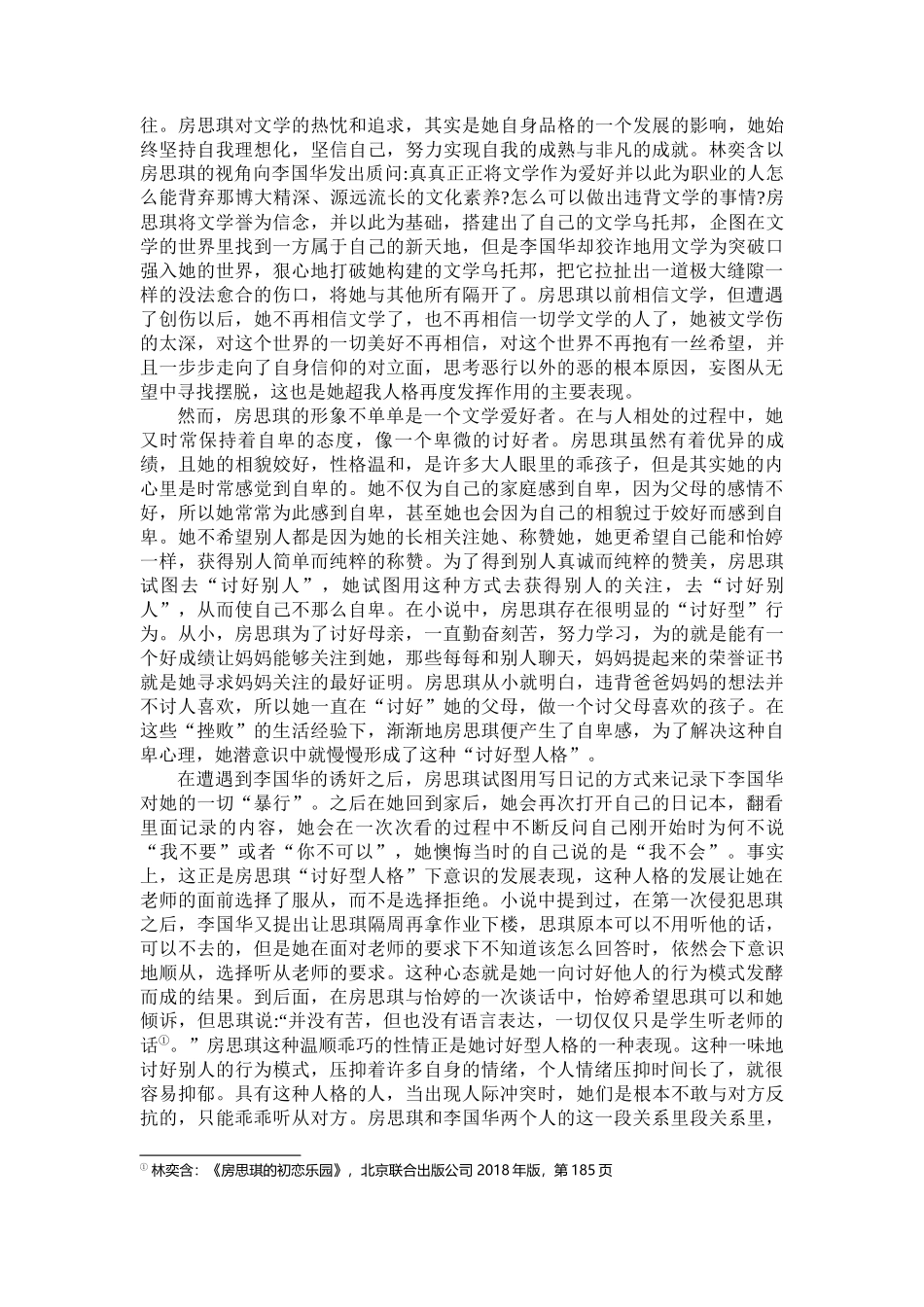浅析《房思琪的初恋乐园》里的文学与女性重12.54%.docx_第4页