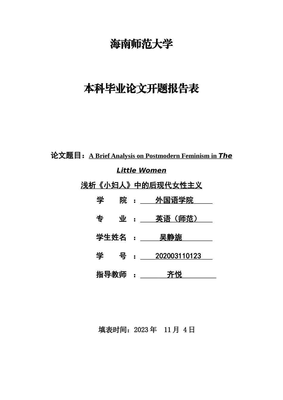 浅析《小妇人》中的后现代女性主义ABriefAnalysisonPostmodernFeminisminLittleWomen重6.51%附件2.doc_第1页