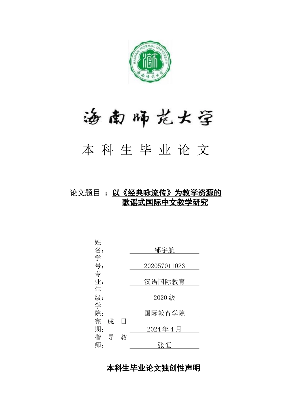 以《经典咏流传》为教学资源的歌谣式国际中文教学研究重6.84%.docx_第1页