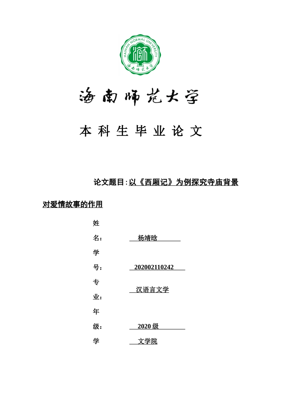 以《西厢记》为例探究寺庙背景对爱情故事的作用重14.77%.docx_第1页