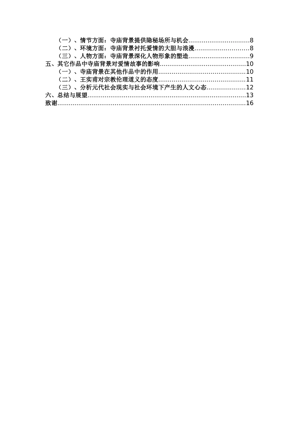 以《西厢记》为例探究寺庙背景对爱情故事的作用重14.77%.docx_第4页