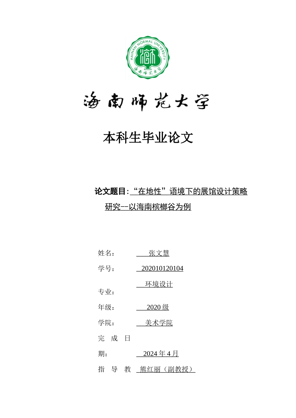 “在地性”语境下的展馆设计策略研究—以海南槟榔谷为例重10.37%.docx_第1页