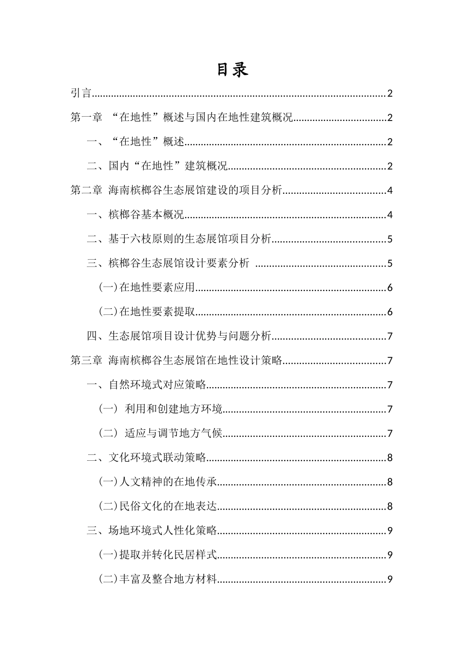 “在地性”语境下的展馆设计策略研究—以海南槟榔谷为例重10.37%.docx_第4页