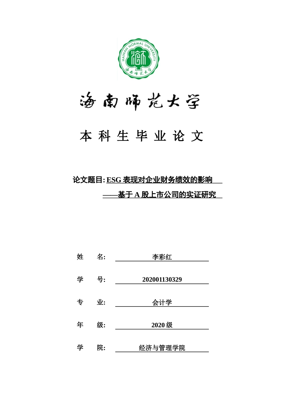 ESG表现对企业财务绩效的影响——基于A股上市公司的实证研究重19.1%.docx_第1页