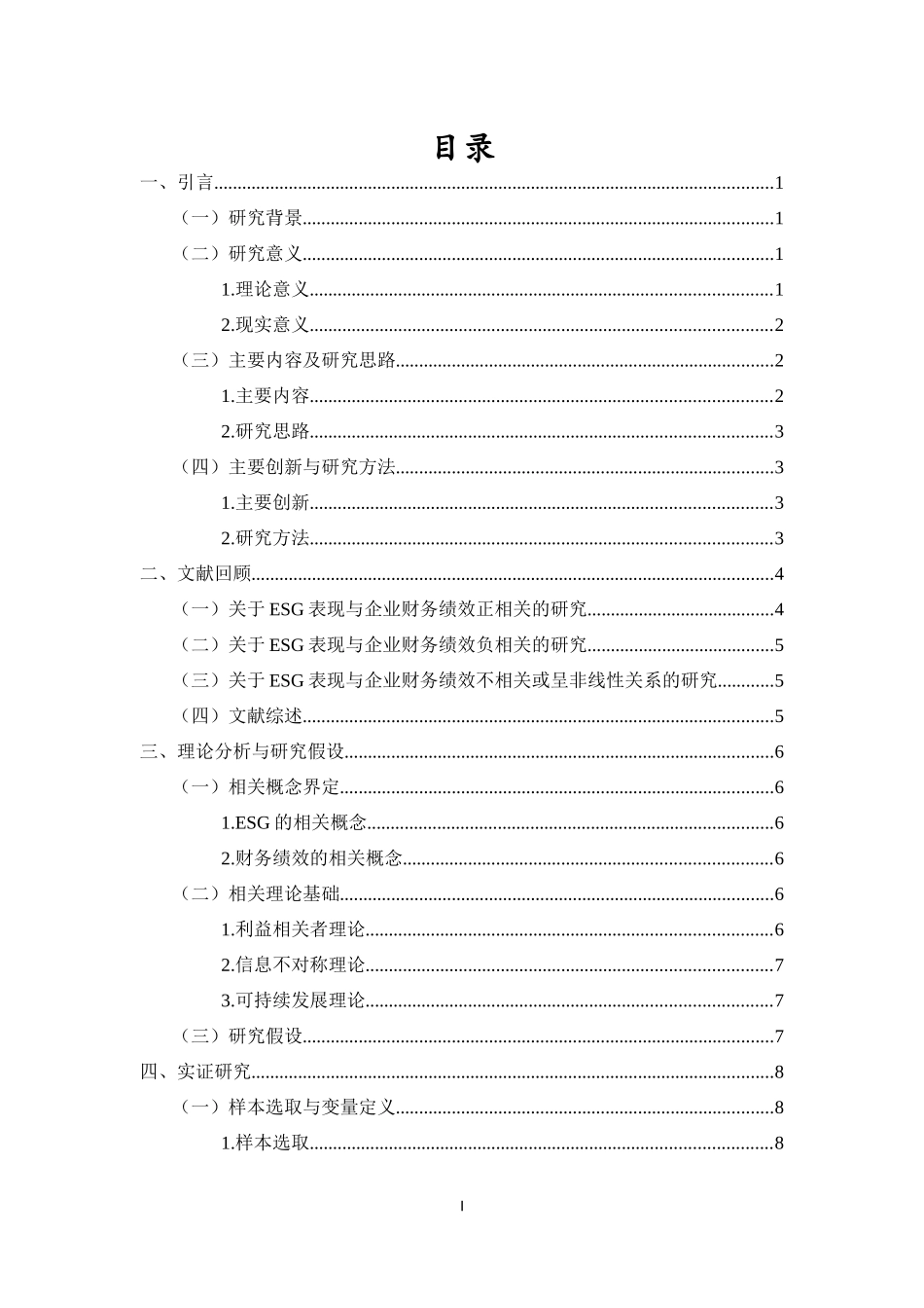 ESG表现对企业财务绩效的影响——基于A股上市公司的实证研究重19.1%.docx_第4页