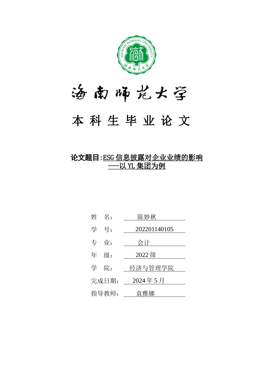 ESG信息披露对企业业绩的影响研究——以YL集团为例重14.27%.doc_第1页