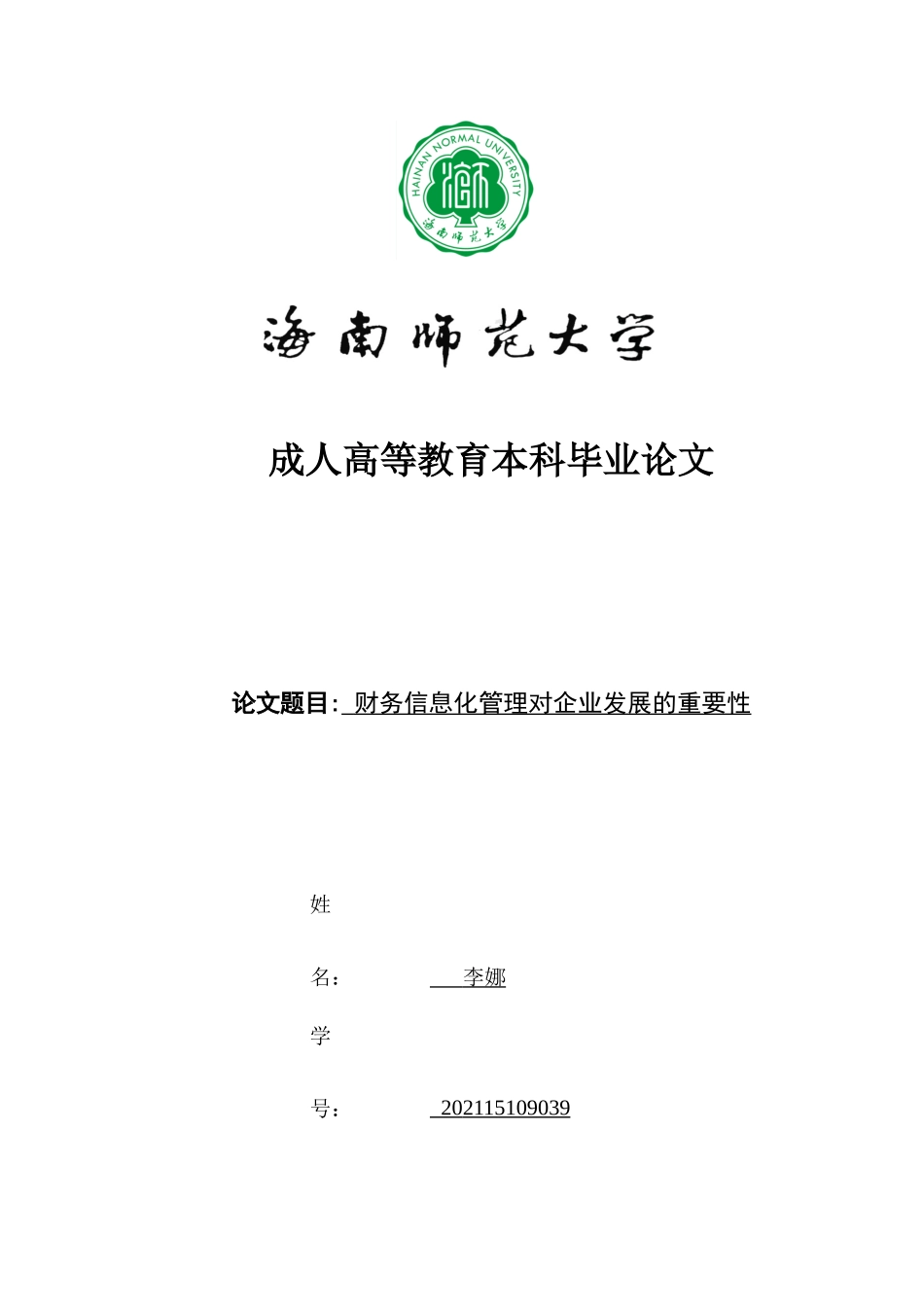 财务信息化管理对企业发展的重要性重25.45%.docx_第1页