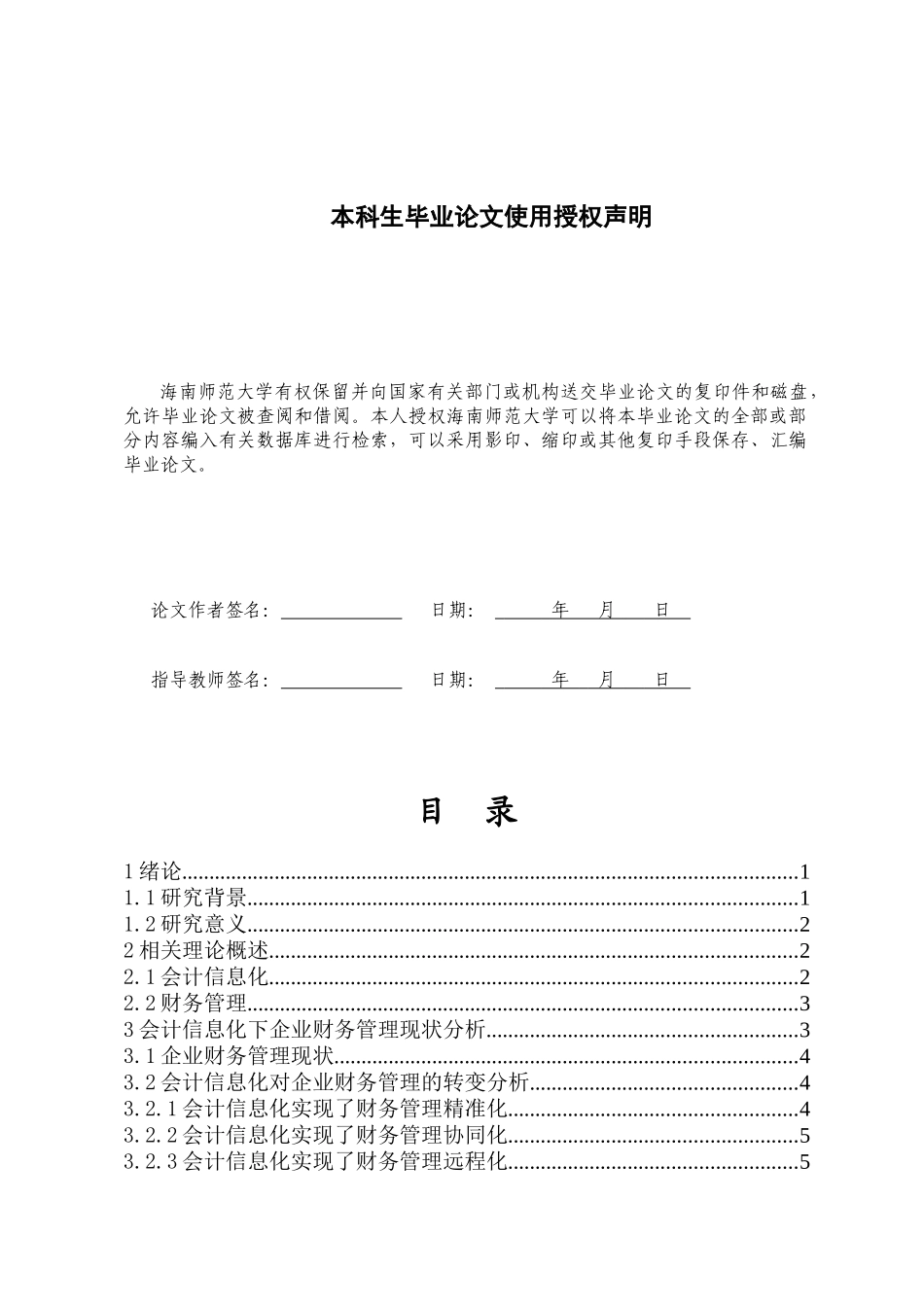 财务信息化管理对企业发展的重要性重25.45%.docx_第3页