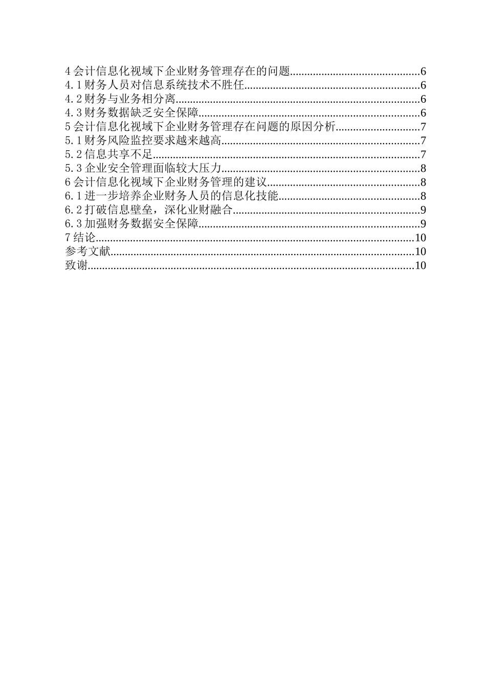 财务信息化管理对企业发展的重要性重25.45%.docx_第4页